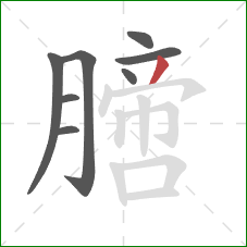 膪的笔顺第8画：撇