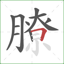 膫的笔顺第11画：横折