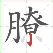 膫的笔顺第14画：竖钩