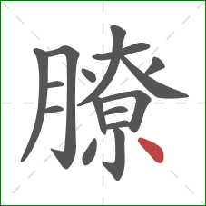 膫的笔顺第16画：点