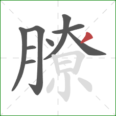 膫的笔顺第9画：撇