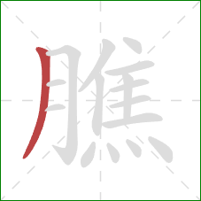 膲的笔顺第1画：撇