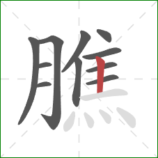 膲的笔顺第11画：竖