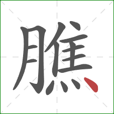 膲的笔顺第16画：点