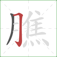 膲的笔顺第2画：横折钩