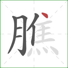 膲的笔顺第7画：点