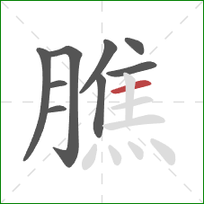 膲的笔顺第9画：横