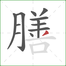 膳的笔顺第12画：撇