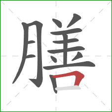 膳的笔顺第15画：横折