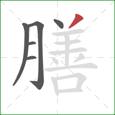 膳的笔顺第6画：撇