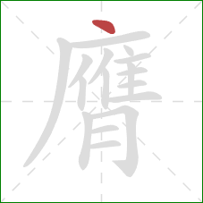 膺的笔顺第1画：点