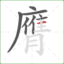 膺的笔顺第10画：横