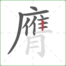 膺的笔顺第12画：竖