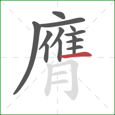 膺的笔顺第13画：横