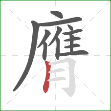 膺的笔顺第14画：竖