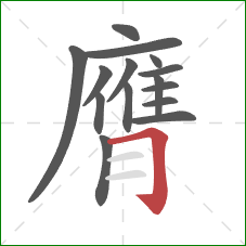 膺的笔顺第15画：横折钩