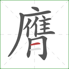 膺的笔顺第16画：横