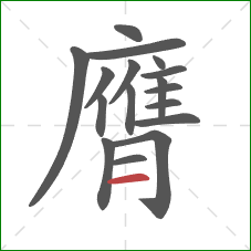 膺的笔顺第17画：横