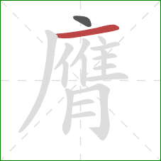 膺的笔顺第2画：横