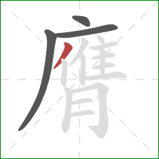 膺的笔顺第4画：撇