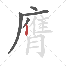 膺的笔顺第5画：竖