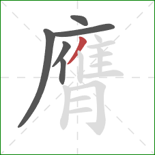 膺的笔顺第6画：撇