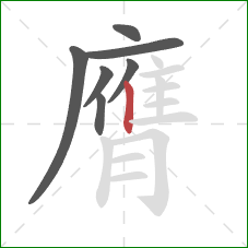 膺的笔顺第7画：竖