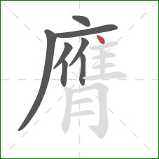 膺的笔顺第8画：点