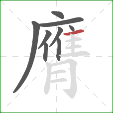膺的笔顺第9画：横