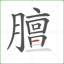 膻的笔顺第15画：横