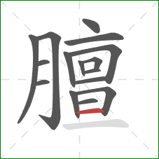 膻的笔顺第16画：横