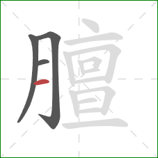 膻的笔顺第4画：横