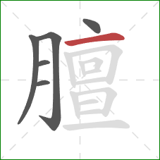 膻的笔顺第6画：横