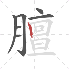 膻的笔顺第7画：竖