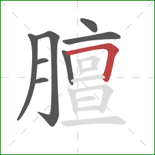 膻的笔顺第8画：横折