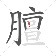 膻的笔顺第9画：竖