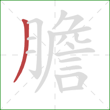 膽的笔顺第1画：撇