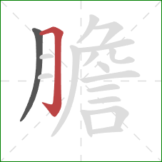 膽的笔顺第2画：横折钩