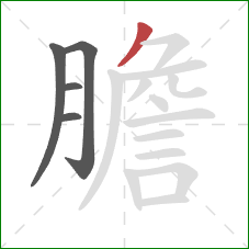 膽的笔顺第5画：撇