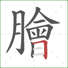 膾的笔顺第15画：横折