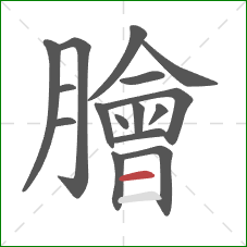 膾的笔顺第16画：横