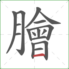 膾的笔顺第17画：横