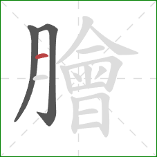 膾的笔顺第3画：横