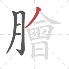 膾的笔顺第5画：撇