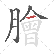 膾的笔顺第7画：横