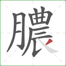 膿的笔顺第16画：撇