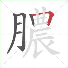 膿的笔顺第6画：横折