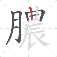 膿的笔顺第8画：竖