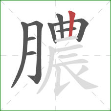 膿的笔顺第9画：竖