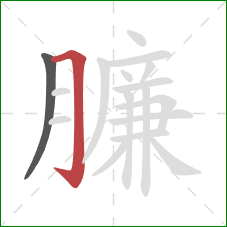 臁的笔顺第2画：横折钩